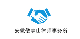 安徽敬亭山律师事务所