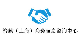 筠麒（上海）商务信息咨询中心